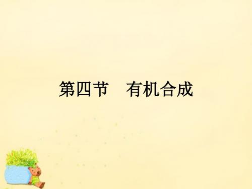 高中化学3.4有机合成课件新人教版选修5 (1)