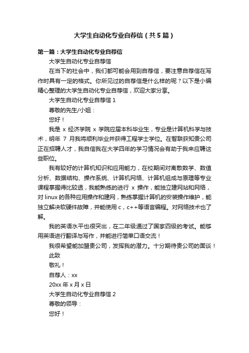 大学生自动化专业自荐信（共5篇）