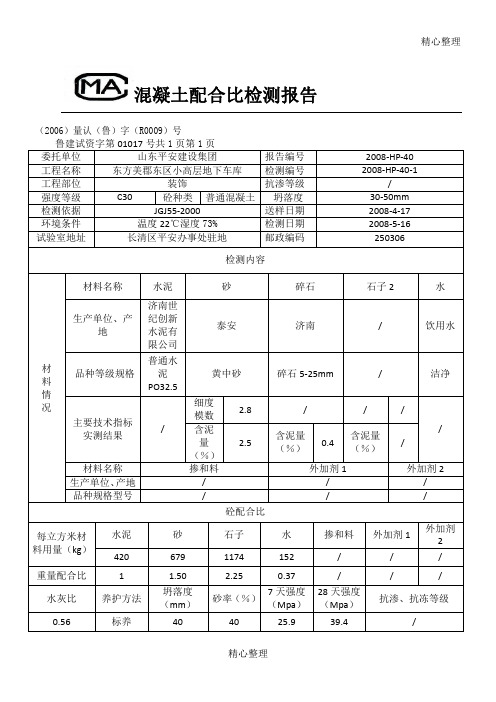 (完整版)混凝土配合比检测报告