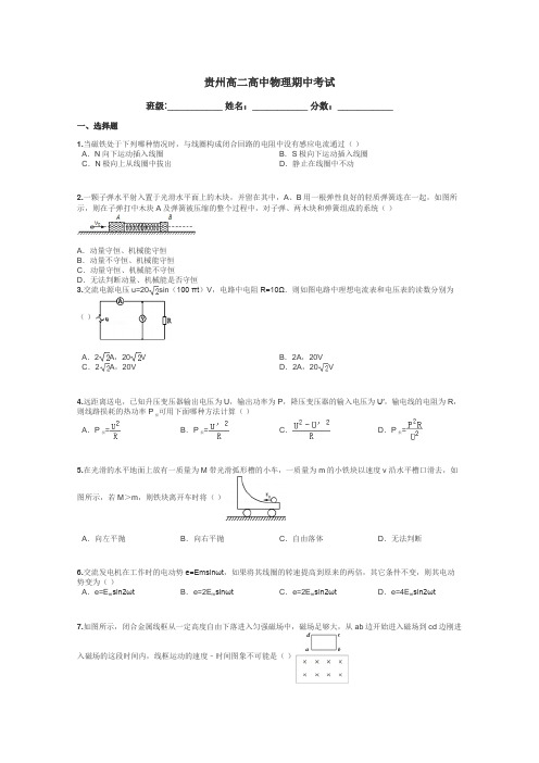 贵州高二高中物理期中考试带答案解析
