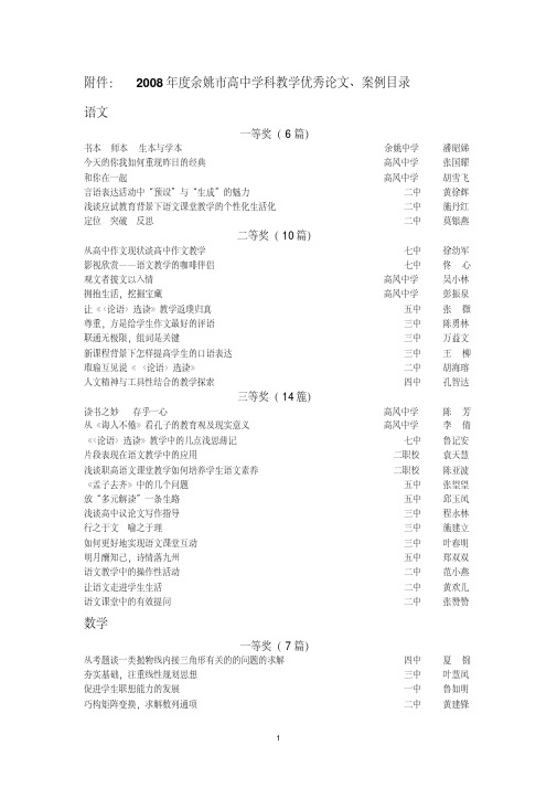 2008年度余姚市高中学科教学优秀论文、案例目录