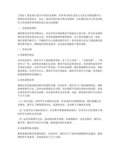 历史教师培训交流发言稿