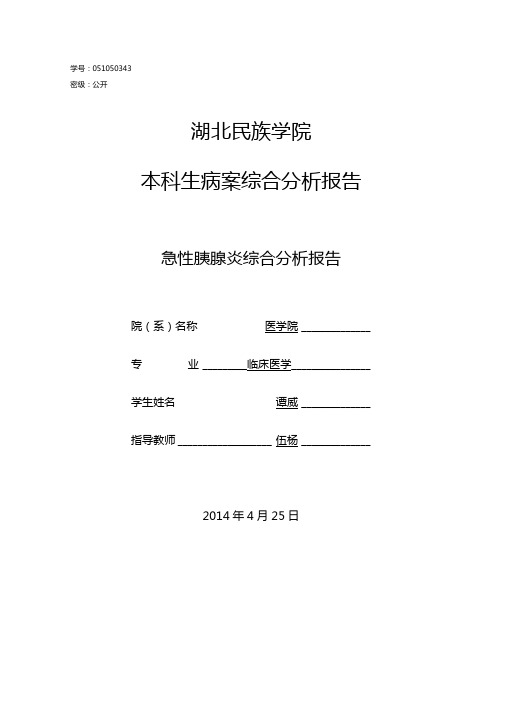 急性胰腺炎病案分析报告精