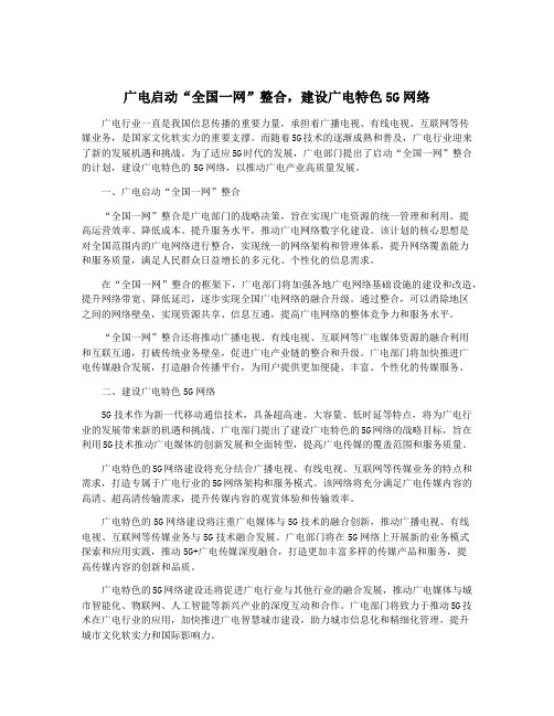 广电启动“全国一网”整合,建设广电特色5G网络