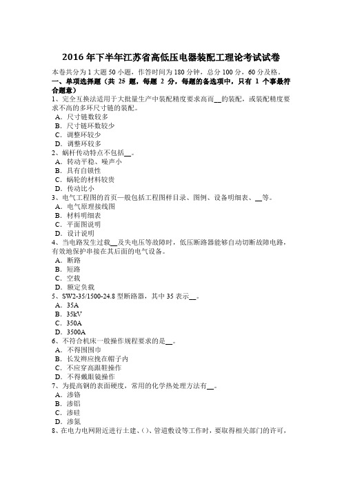 2016年下半年江苏省高低压电器装配工理论考试试卷