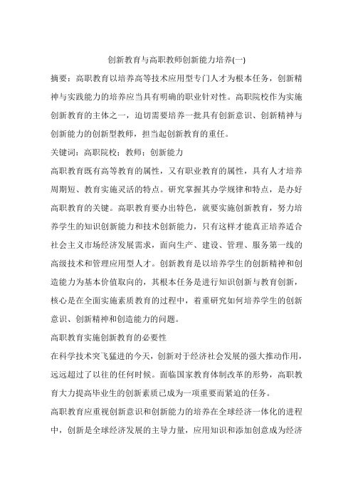 创新教育与高职教师创新能力培养(一)