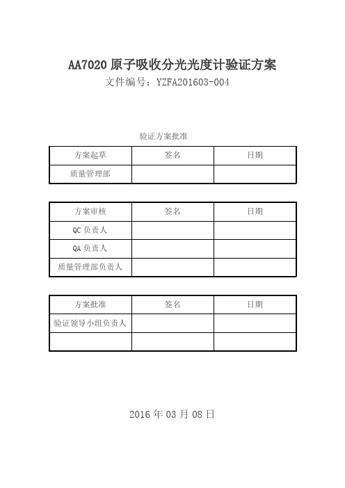 AA7020原子吸收分光光度计验证方案..