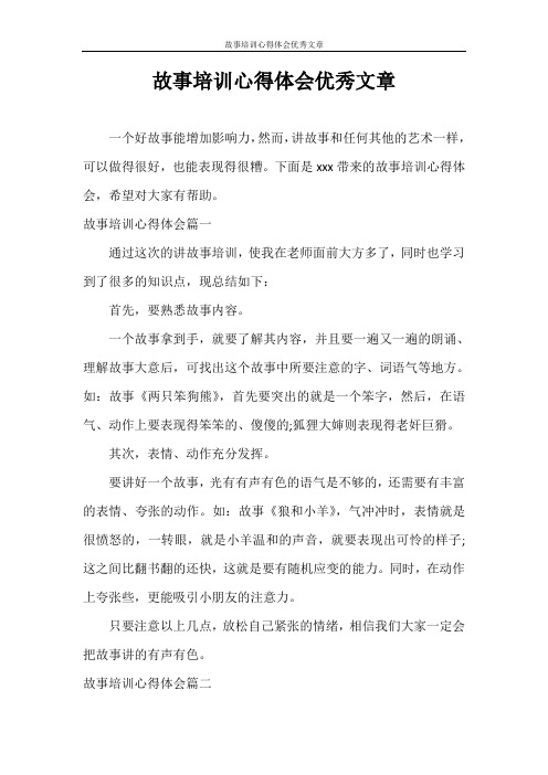 心得体会 故事培训心得体会优秀文章