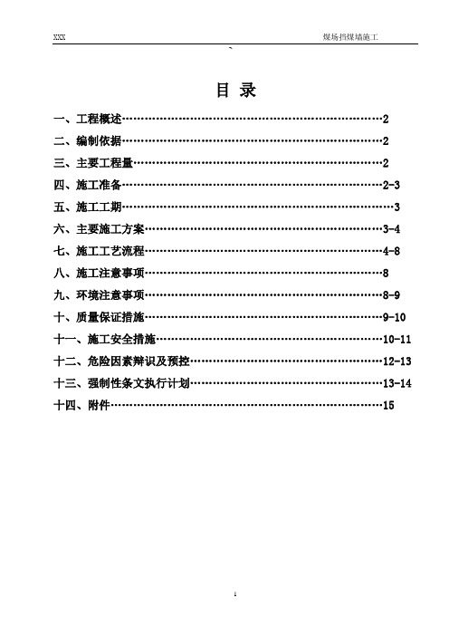 煤场挡煤墙施工措施