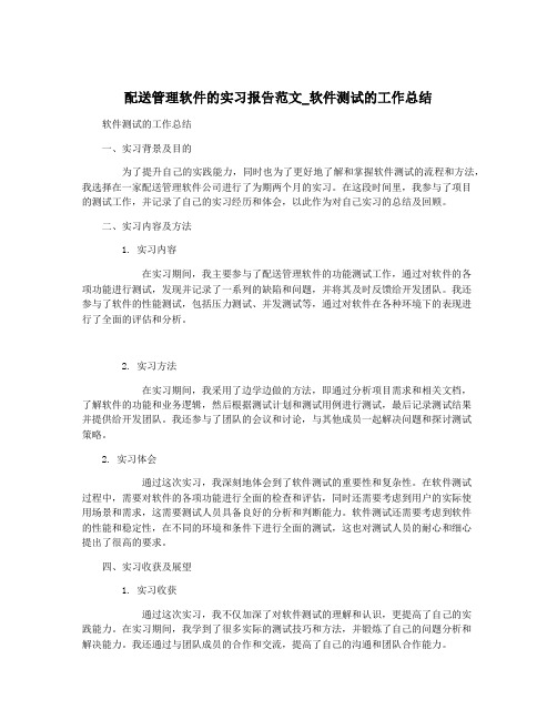 配送管理软件的实习报告范文_软件测试的工作总结