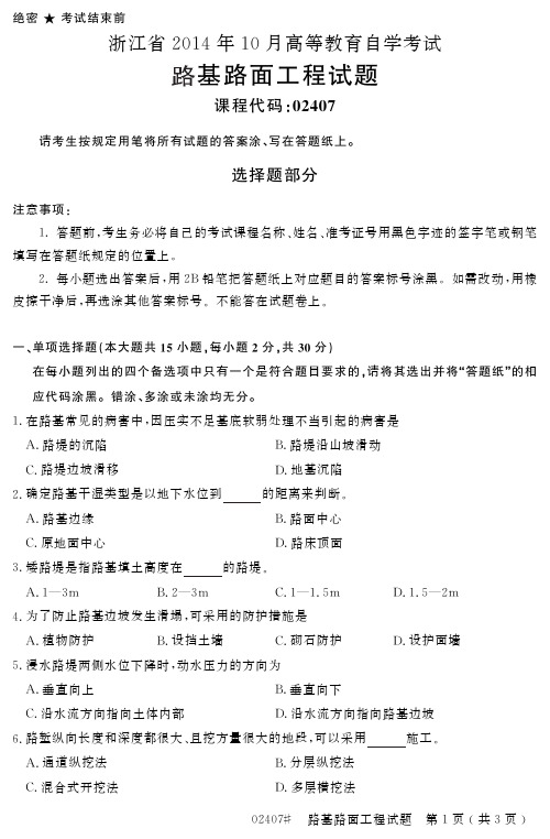 浙江省2014年10月高等教育自学考试路基路面工程试题