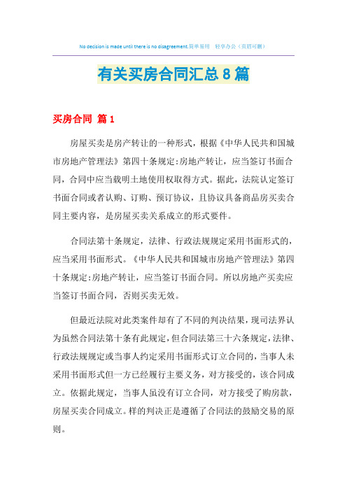 2021年有关买房合同汇总8篇