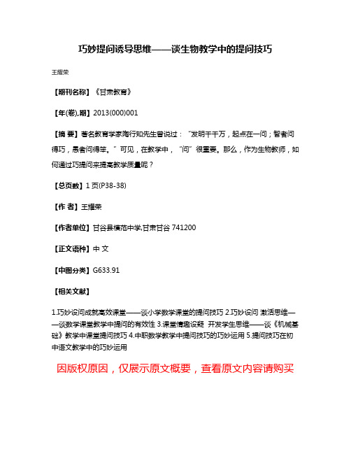 巧妙提问诱导思维——谈生物教学中的提问技巧