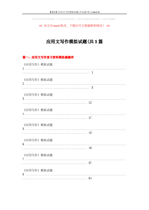 【最新】应用文写作模拟试题(共5篇-范文word版 (19页)