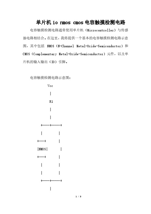 单片机io nmos cmos电容触摸检测电路