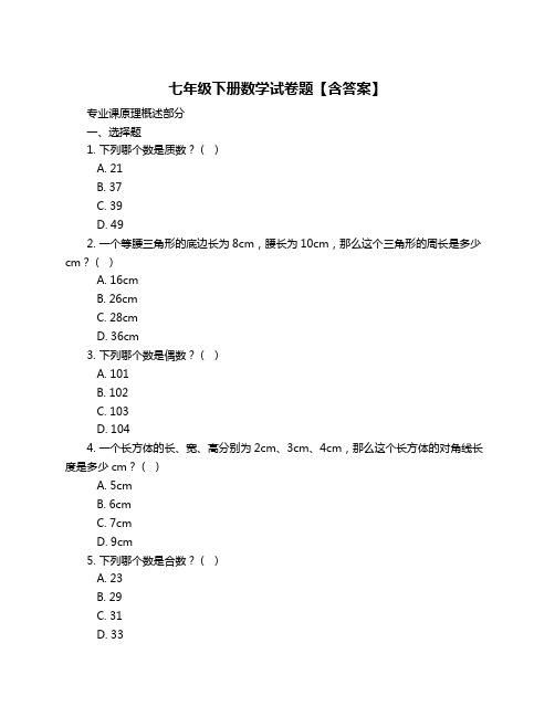 七年级下册数学试卷题【含答案】