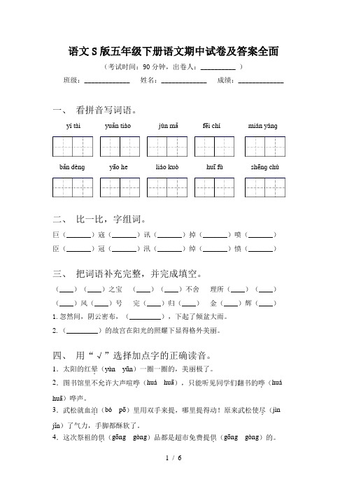 语文S版五年级下册语文期中试卷及答案全面