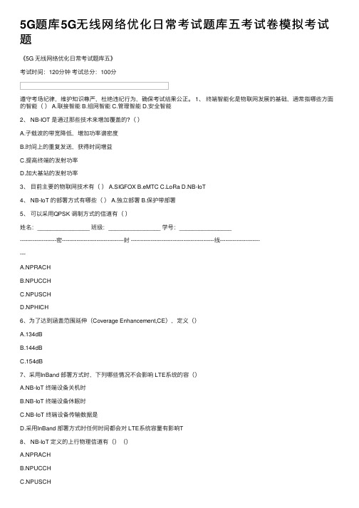 5G题库5G无线网络优化日常考试题库五考试卷模拟考试题