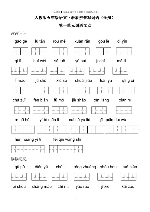 【人教版】五年级语文下册看拼音写词语(全册)