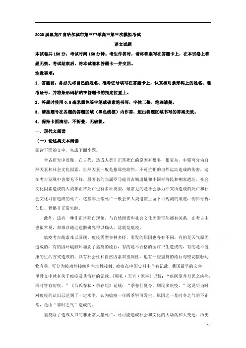 【精准解析】黑龙江省哈尔滨市第三中学2020届高三第三次模拟考试语文试题