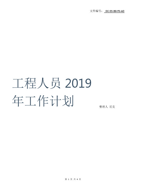 分享工程人员2019年工作计划