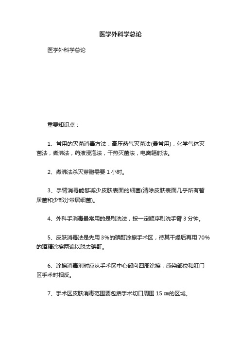 医学外科学总论