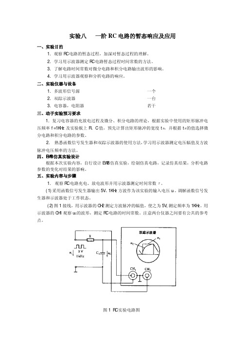 一阶RC电路的暂态响应及应用