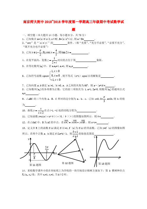 最新-江苏省南京师大附中2018届高三数学上学期期中考