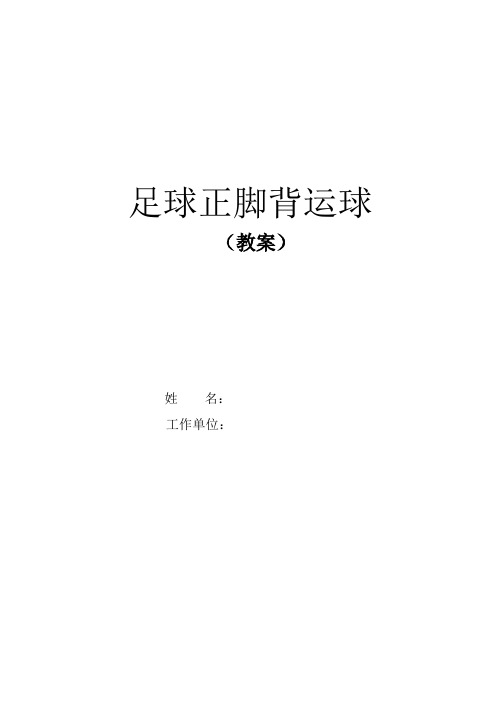 人教版高中《体育与健康》全一册《足球正脚背运球》教案(水平五)