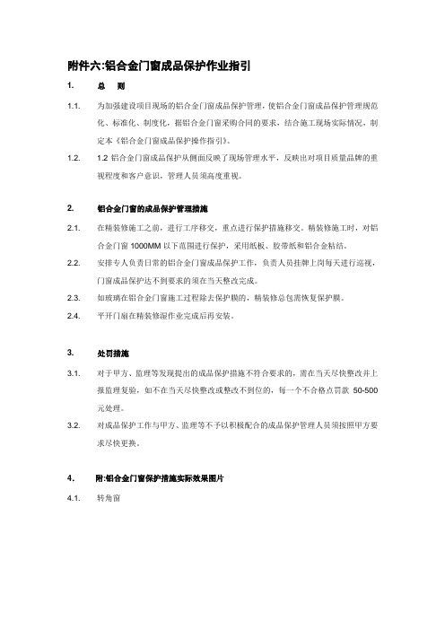 最新铝合金门窗成品保护作业指引