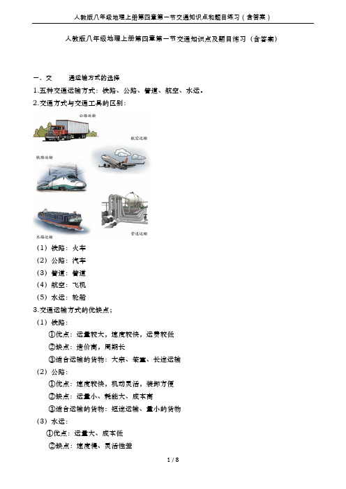 人教版八年级地理上册第四章第一节交通知识点和题目练习(含答案)