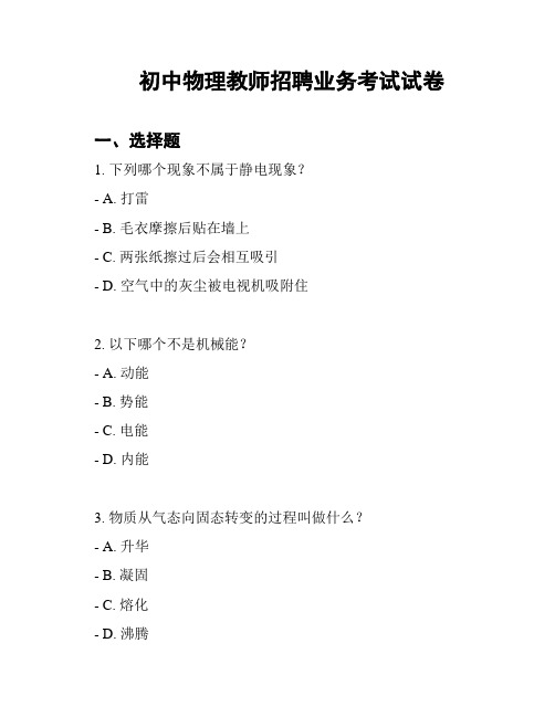 初中物理教师招聘业务考试试卷