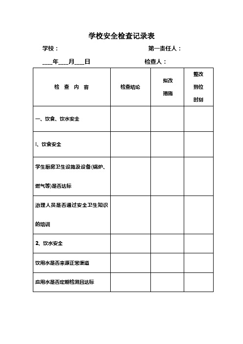 学校安全检查记录表