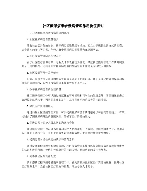 社区糖尿病患者慢病管理作用价值探讨