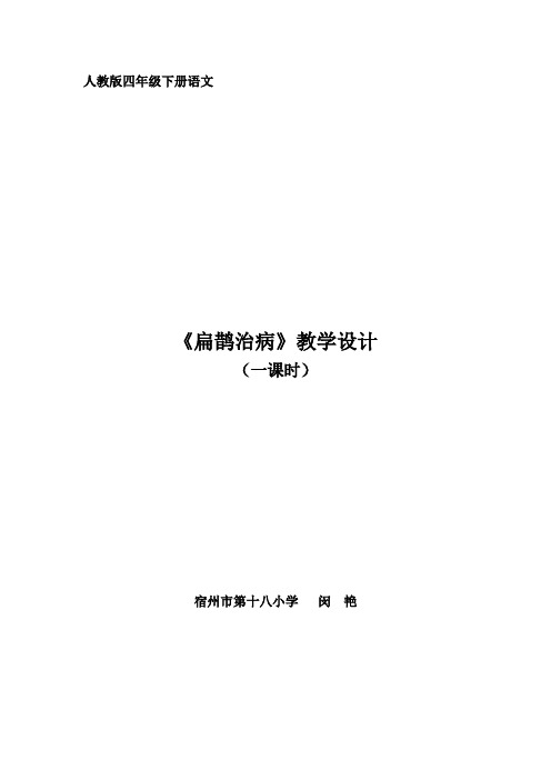 人教版小学语文四年级下册第八单元《扁鹊治病》教学设计