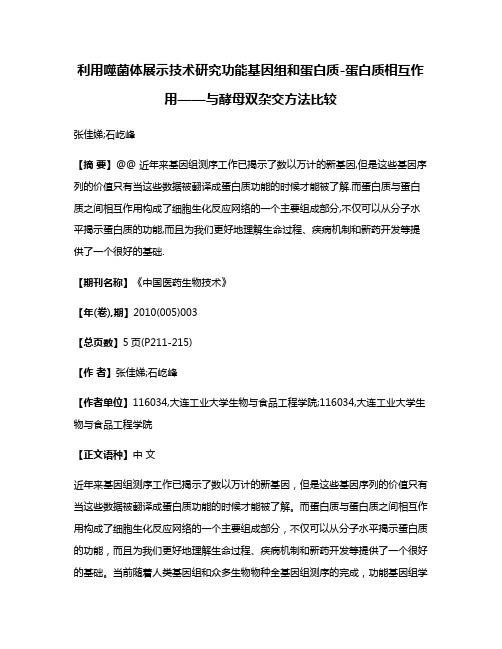 利用噬菌体展示技术研究功能基因组和蛋白质-蛋白质相互作用——与酵母双杂交方法比较