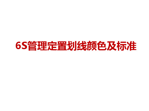 6S管理定置划线颜色及标准