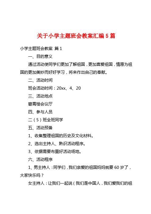 关于小学主题班会教案汇编5篇