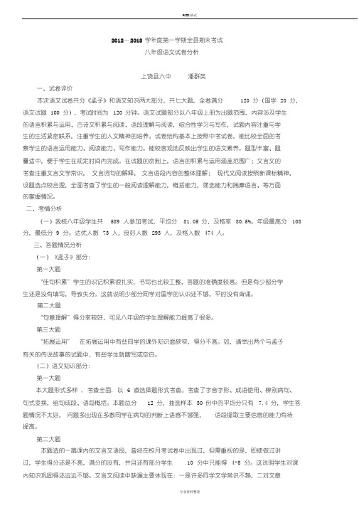 2012—2013学年度第一学期全县期末考试八年级语文试卷分析