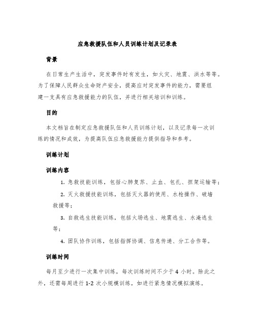 应急救援队伍和人员训练计划及记录表