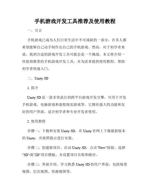 手机游戏开发工具推荐及使用教程