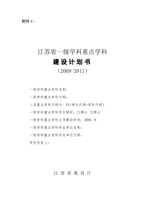 江苏省一级学科重点学科建设计划书