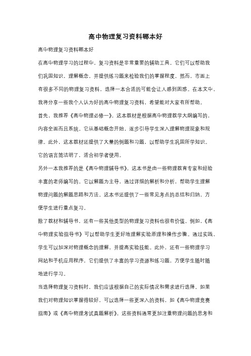 高中物理复习资料哪本好