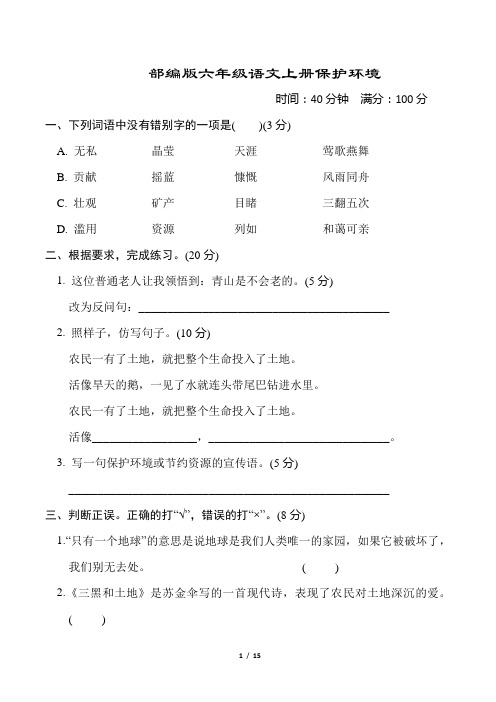 部编版六年级语文上册第六单元“保护环境”主题突破卷附答案