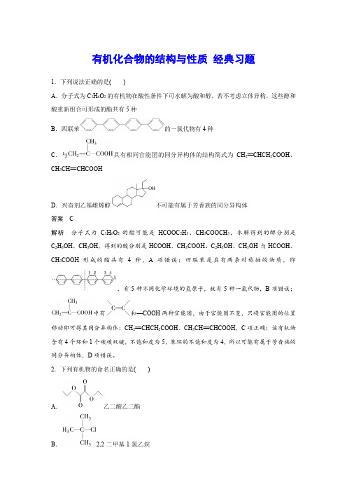 有机化合物的结构与性质 经典习题