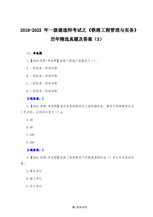 2018-2023年一级建造师考试之《铁路工程管理与实务》历年精选真题及答案(3)