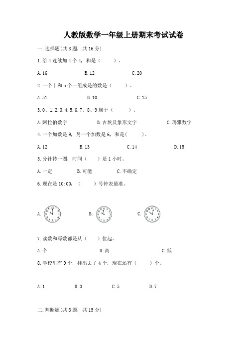 人教版数学一年级上册期末考试试卷附参考答案(实用)