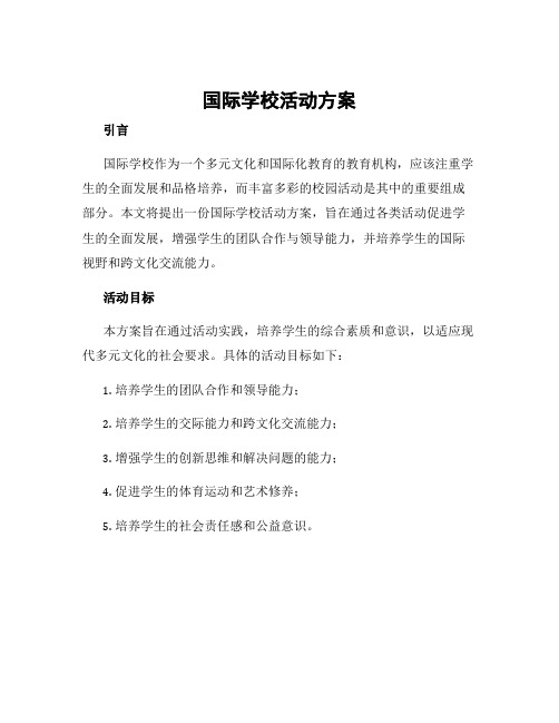 国际学校活动方案