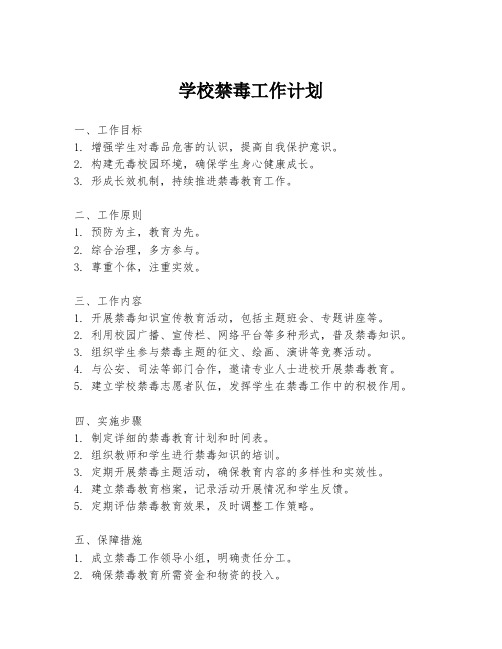 学校禁毒工作计划