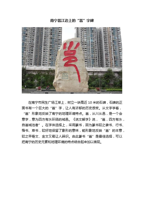 南宁邕江边上的“邕”字碑